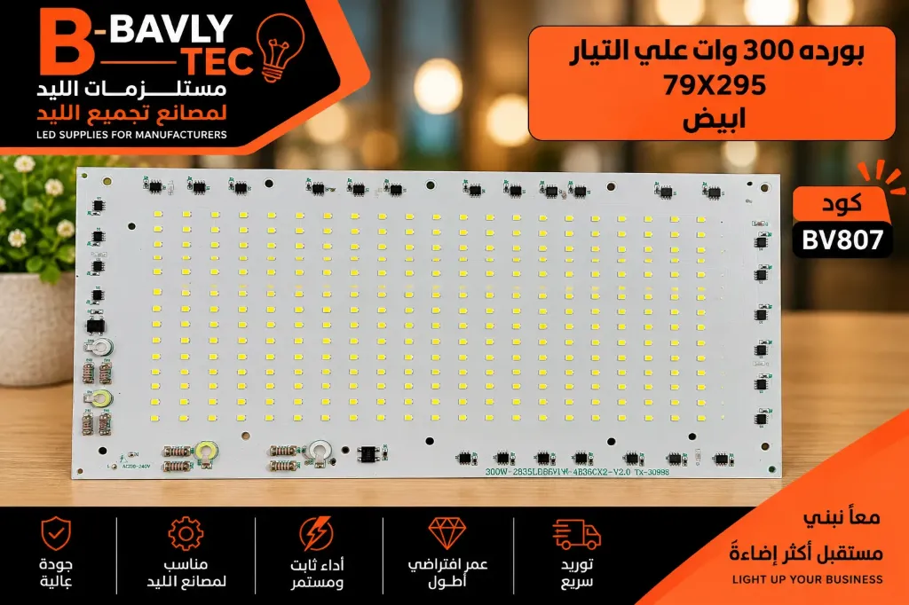 بورده 300 وات علي التيار  79x295 ابيض