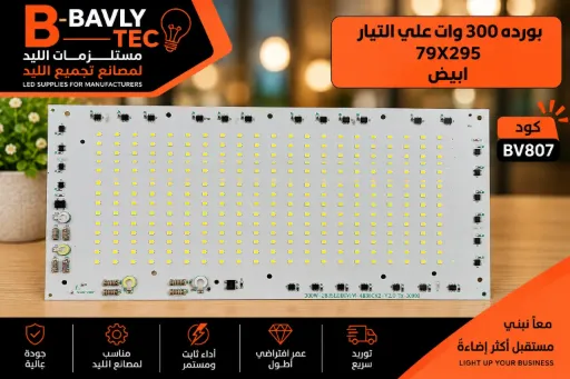 [TX-30998 300W-2835LED6V1W-4B36CX2-V2.0] LED Board (Mains) — 300W, 79x295mm, Cool White, 4B36C x2, 2835