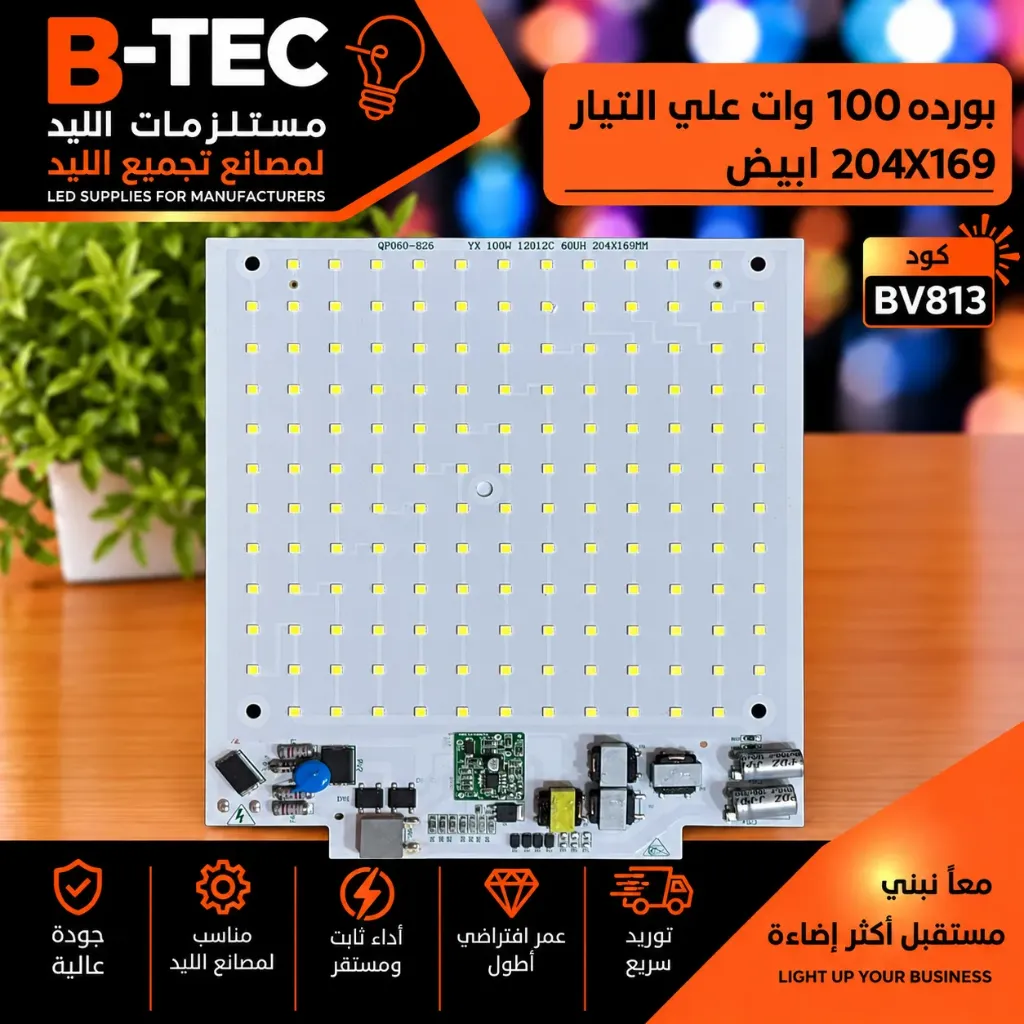 بورده 100 وات علي التيار 204X169 ابيض