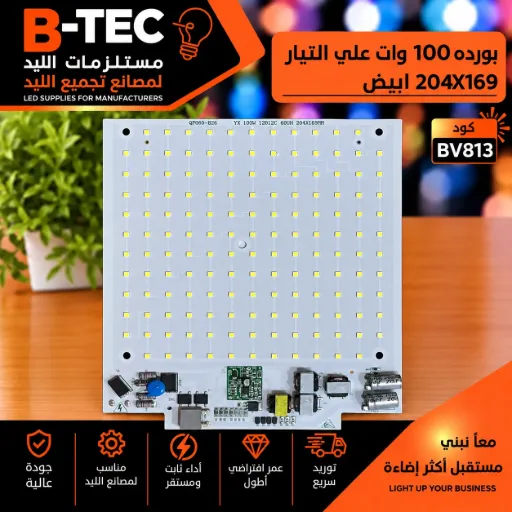[QF060-225 YX 100W 12B12C 6V1W 204X169MM] بورده 100 وات علي التيار 204X169 ابيض