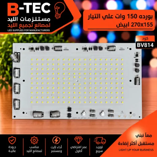 [CQ9079 150W 2835 15B12C 6V1W 270X155MM] بورده 150 وات علي التيار 270X155 ابيض