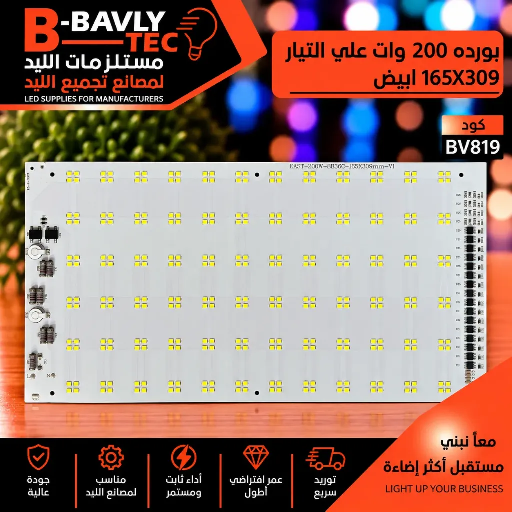 بورده 200 وات علي التيار  165X309 ابيض