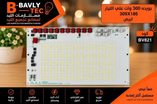 [TASIKIN2021 TDP210010C-DSQ-MJ300W-060570-309X186 LS-J1075] بورده 300 وات علي التيار  309X186 ابيض