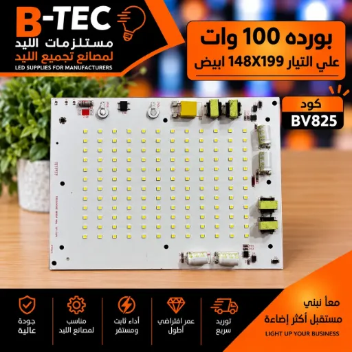 [FB200150002 283518 0624 ZY1-100W HFX51104] بورده 100 وات علي التيار  148X199 ابيض