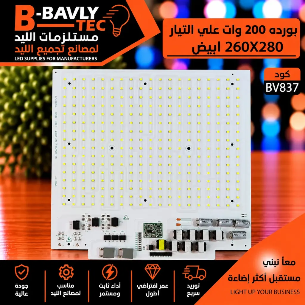 بورده 200 وات علي التيار 260x280 ابيض