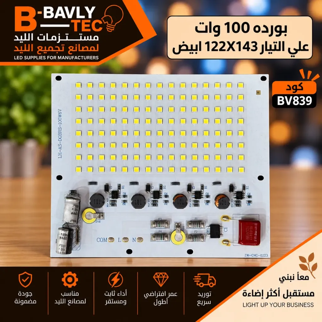 بورده 100 وات علي التيار  122X143 ابيض