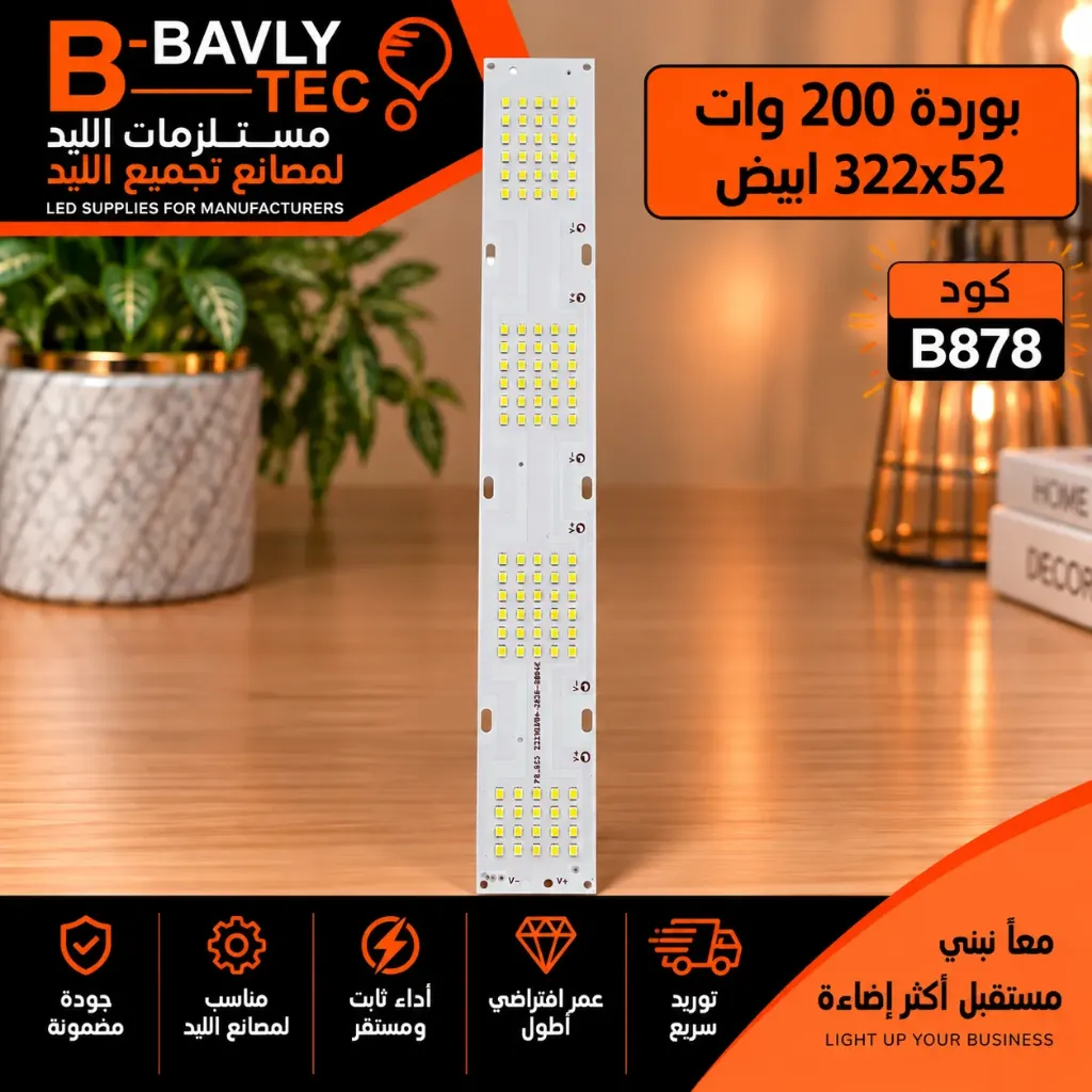 بورده 200 وات  322X52 ابيض