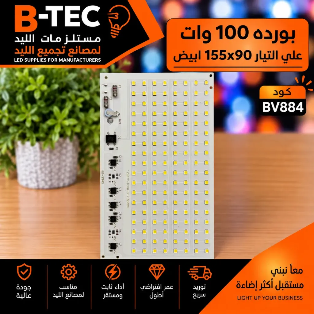 بورده 100 وات علي التيار  155x90 ابيض