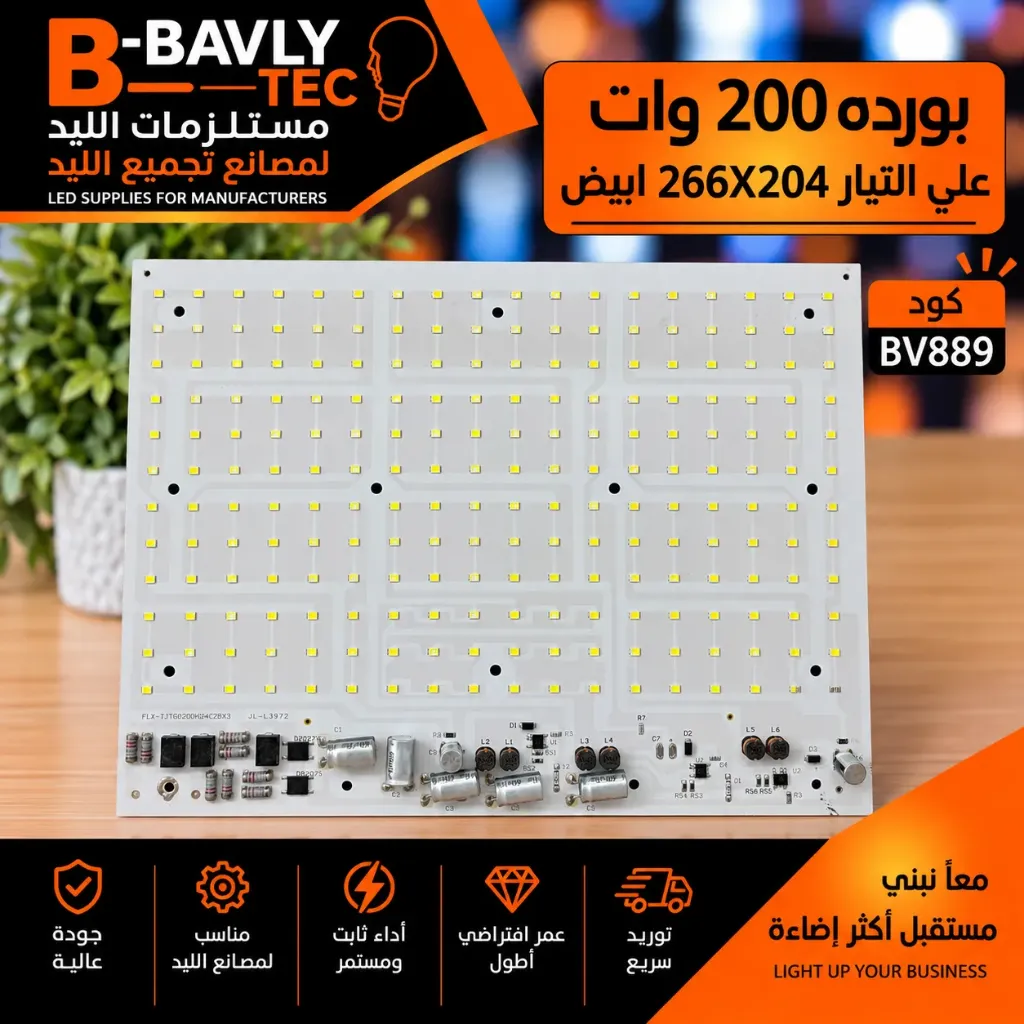 بورده 200 وات علي التيار  266x204 ابيض
