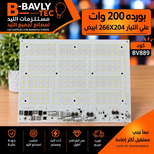 [FLX-TJTGD200W24C2BX3 JL-L3972] بورده 200 وات علي التيار  266x204 ابيض