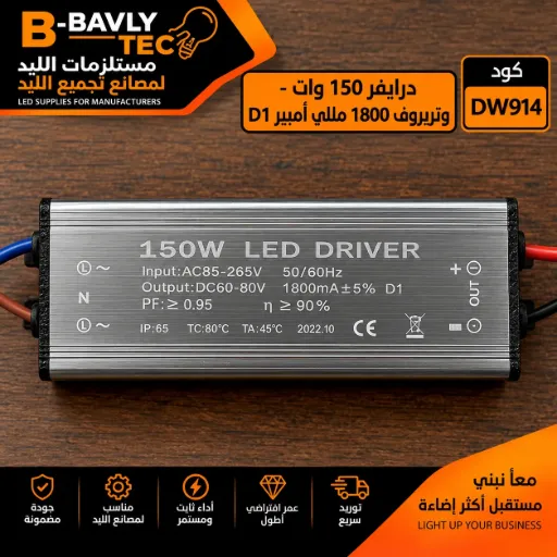 [HM-150W LED DRIVER
Input:AC 85-265V 0.9AMax 50/60Hz
Output: DC 60-80V 1800mA+5%
 PF:≥ 0.95 n 90%
 IP:65 TC:80°C TA:45°C
2022.10 CE] درايفر 150 وات - وتربروف 1800 مللي امبير D1