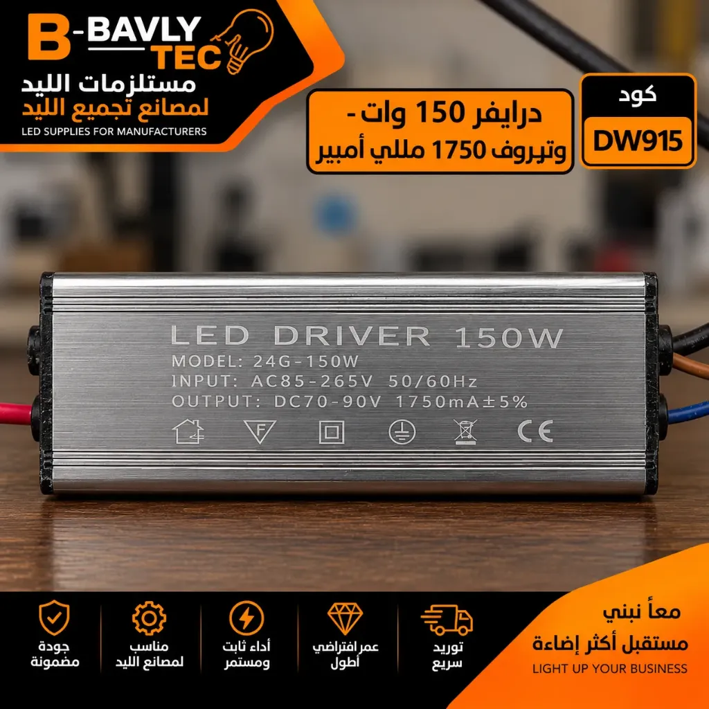 درايفر 150 وات - وتربروف 1750 مللي امبير