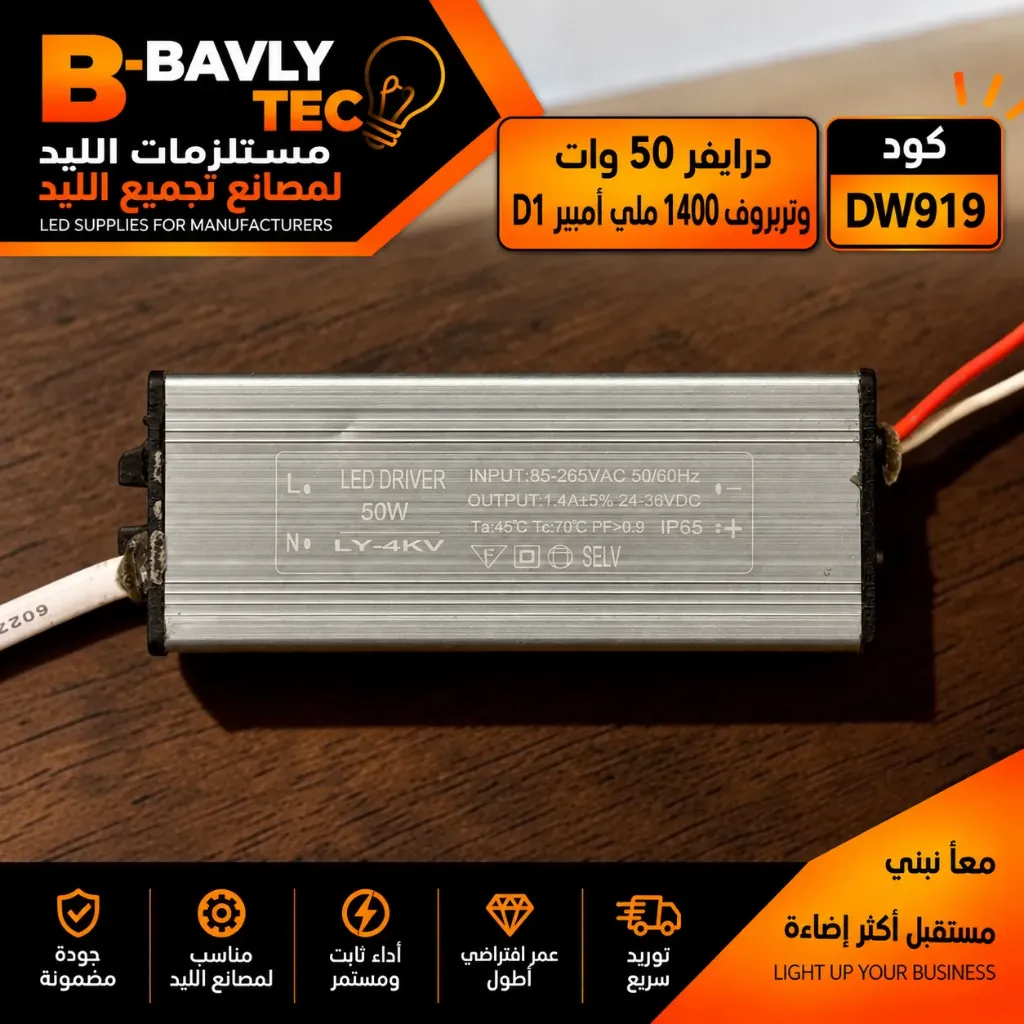 درايفر 50 وات - وتربروف 1400 مللي امبير D1
