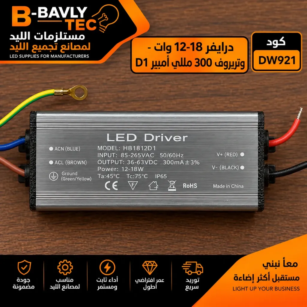 درايفر 12-18 وات - وتربروف 300 مللي امبير D1