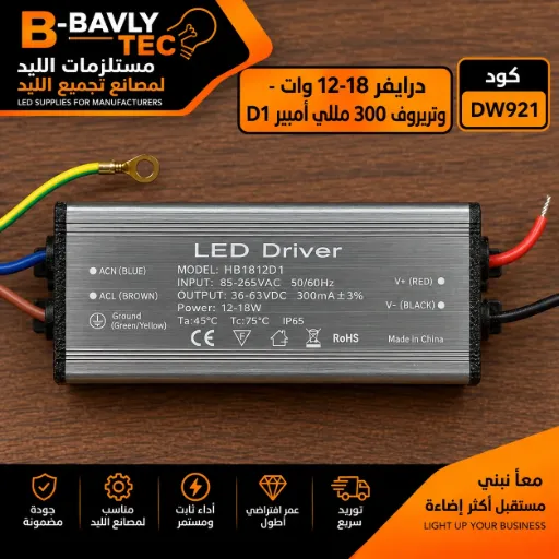 [MODEL: HB1801NB 12-18W
LED Driver
INPUT:85-265VAC 50/60Hz
OUTPUT:36-63VDC 300mA+3% 
Ta:45°C CE F
Tc:75°C
Rohs IP65] درايفر 12-18 وات - وتربروف 300 مللي امبير D1