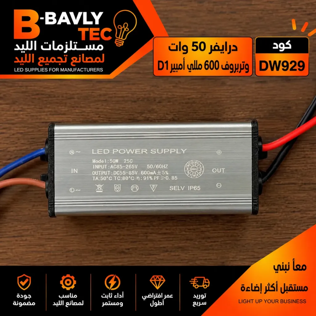 درايفر 50 وات - وتربروف 600 مللي امبير D1