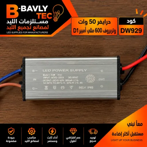 [Model: 50W 25C
LED POWER SUPPLY
INPUT: AC85-265V 50/6OHZ
OUTPUT: DC55-85V 600mA+5%
TA:50°C TC:80°C n: 91% PF ≥ 0.95
SELV IP65] درايفر 50 وات - وتربروف 600 مللي امبير D1