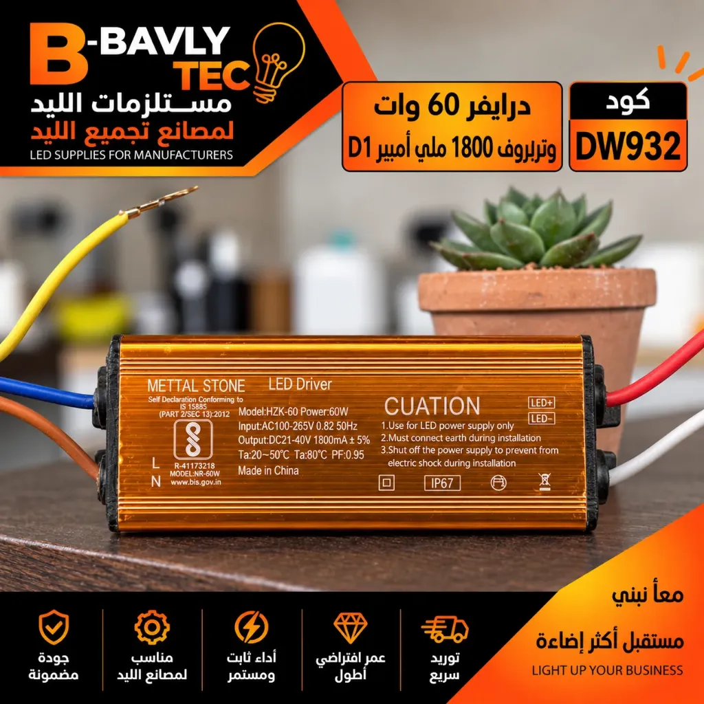 درايفر 60 وات - وتربروف 1800 مللي امبير D1