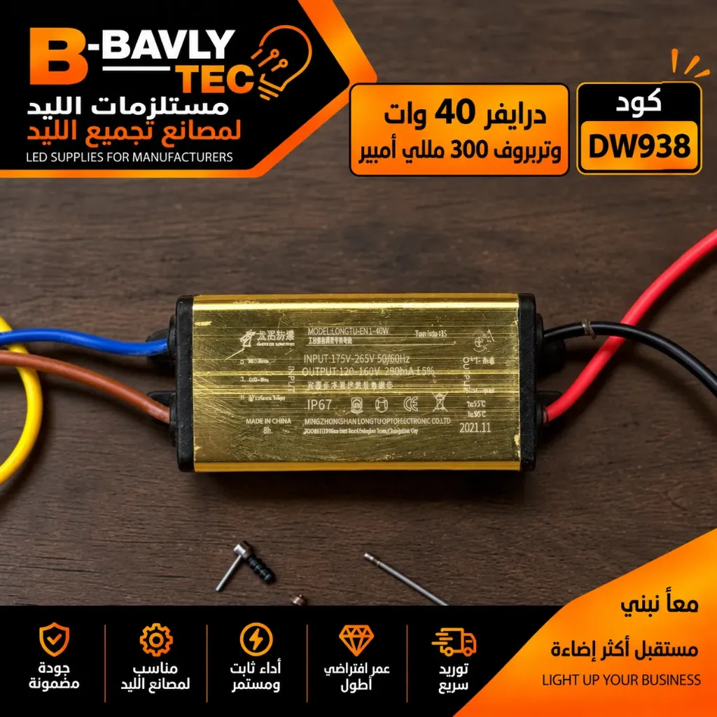 درايفر 40 وات - وتربروف 300 مللي امبير