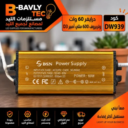 [BSN Power Supply
POWER: 60W
INPUTVOLTAGE: AC220V-240V 50/6OHZ
OUTPUTVOL TAGE: DC40-65V
OUTPUT CURRENT : 600mA سوكت مدور
CE FC
MADE IN P. R. C] درايفر 60 وات - وتربروف 600 مللي امبير D3