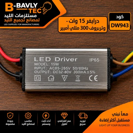 [BNT LED DRIVER
MODEL: 15W PF:0.97
INPUT: AC85-265V 50/60Hz
OUTPUT:DC32-80V 300mA CE] درايفر 15 وات - وتربروف 300 مللي امبير