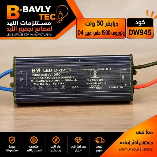 [Model: BW1050
BW LED DRIVER
INPUT :AC110-265V50/60Hz
OUTPUT :DC30-36V=1500mA
Ta: 35°C. Tc:75°C
Ip65
IS15885(PART2/SEC13):2012
R-41070491
www.bis.gov.in
BEWELL
BW1050
BWH09/20] درايفر 50 وات - وتربروف 1500 مللي امبير D4