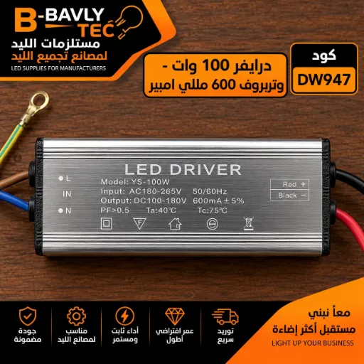 [Model : YS-100W
LED DRIVER
Input: AC 180-265V 50/60Hz Output: DC 100-180V 600 mA+5%
PF>0.5
Ta:40°C
Tc:75°C(MAX)] درايفر 100 وات - وتربروف 600 مللي امبير