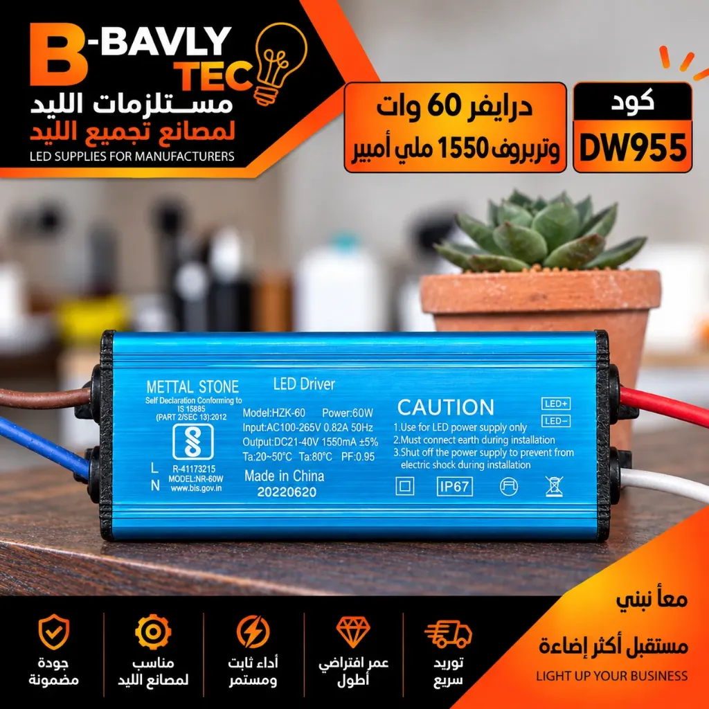 درايفر 60 وات - وتربروف 1550 مللي امبير