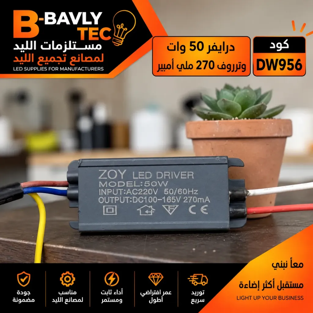 درايفر 50 وات - وتربروف 270 مللي امبير