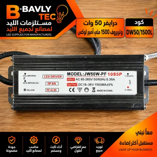 [MODEL:JW50W-PF 10S5P
LED DRIVER
IP 66
PF>0.95
INPUT AC 85-265V 50/60Hz 0.38A
OUTPUT | DC18-36V 1500MA+5%
CE
MADE IN CHINA] درايفر 50 وات وتربروف 1500 مللي امبير لوكس