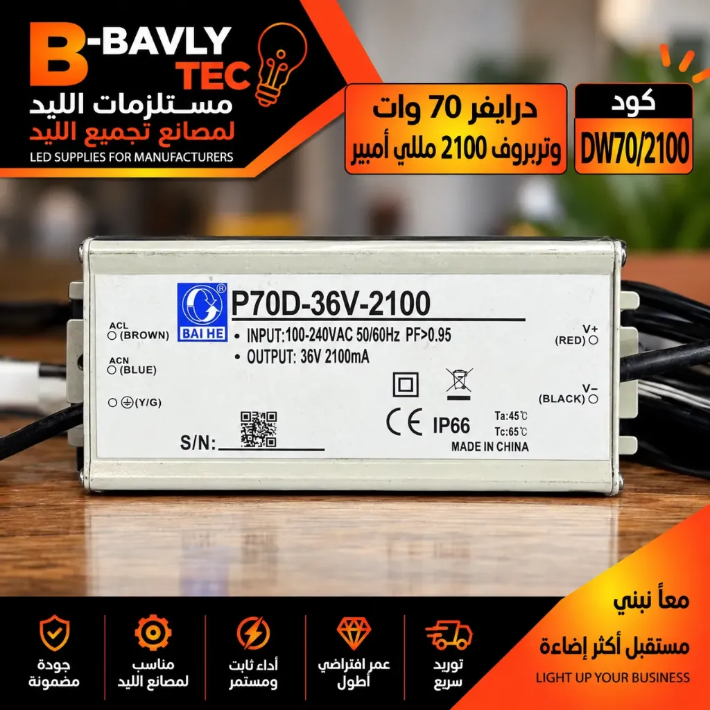 درايفر 70 وات - وتربروف 2100 مللي امبير
