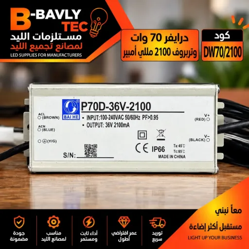 [P70D-36V-2100
BAI HE
INPUT:100-240VAC 50/60Hz PF >0.95
OUTPUT: 36V 2100mA
CE IP66 Ta:45°C Tc:65°C
MADE IN CHINA] درايفر 70 وات - وتربروف 2100 مللي امبير