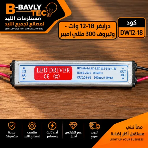 [HLY-Model:AD-LED (12-18)X1W 
LED DRIVER
CE
IN:86-262V 50/60Hz
OUT:26-66 300mA+10mA] درايفر 12-18 - وتربروف 300 مللي
