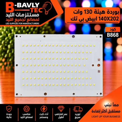 [FS_012 140X202MM_10B13C_130LED B-TEC 1.4M] بورده هيئه 130 وات 140x202 ابيض بي تك