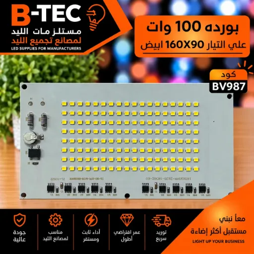 [160X90MM-2835-4B36C-6V ZA-KD-XPG-100W 25032302 ZL-10522] بورده 100 وات علي التيار  160X90 ابيض