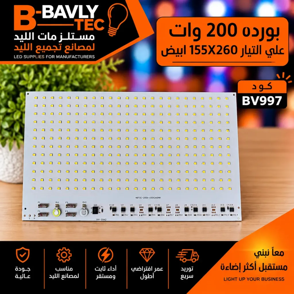 بورده 200 وات علي التيار 155X260 ابيض