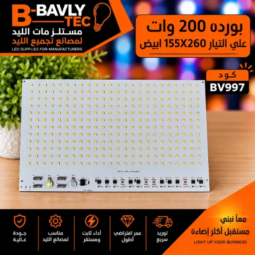 [4B72C-200W-155X260MM] بورده 200 وات علي التيار 155X260 ابيض