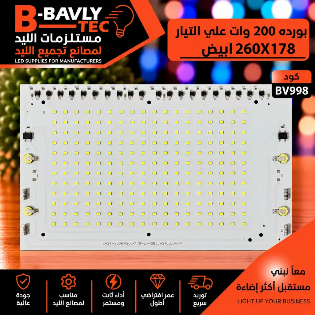 بورده 200 وات علي التيار 260X178 ابيض