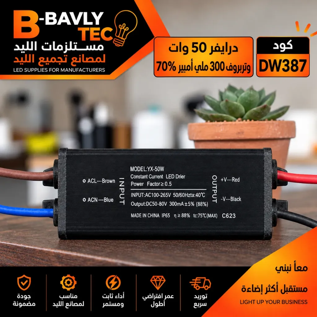 درايفر 50 وات وتربروف 300 مللي امبير  70٪
