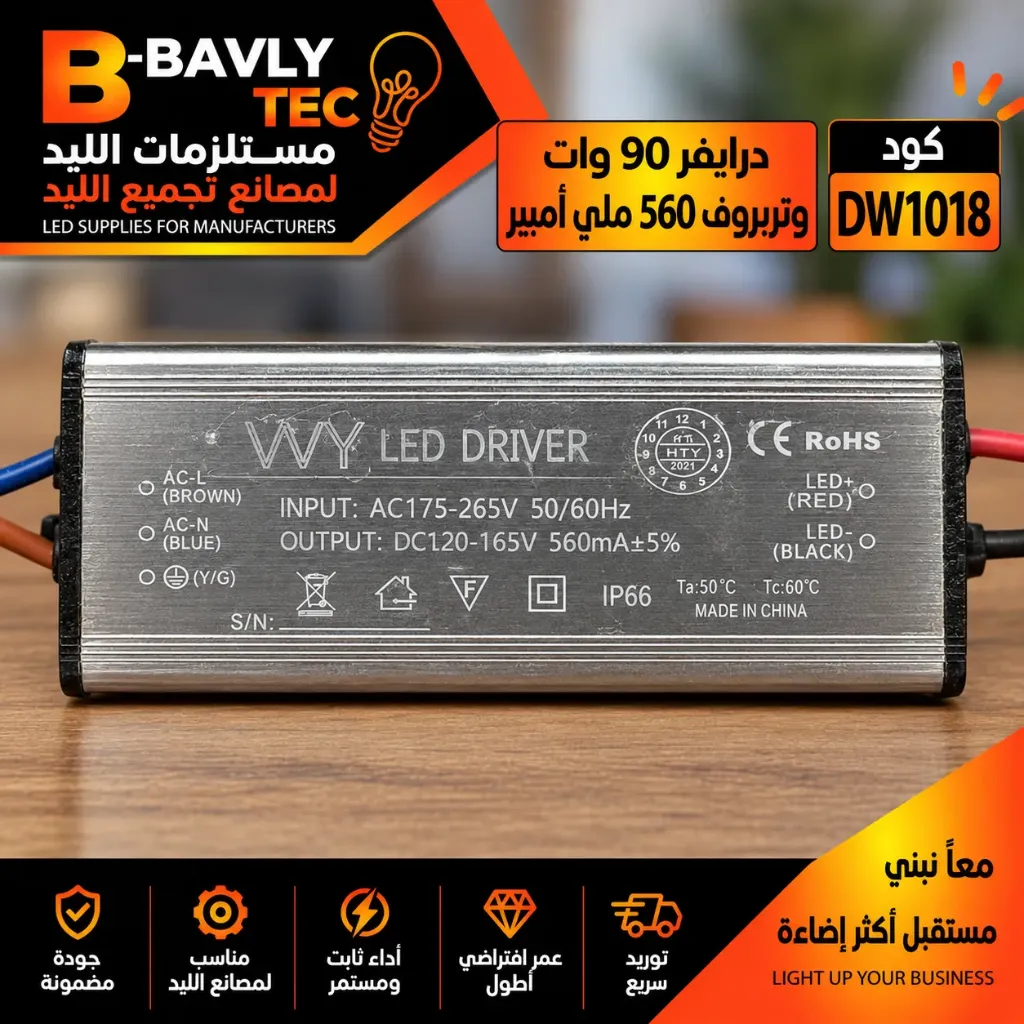 درايفر 90 وات - وتربروف 560 مللي امبير