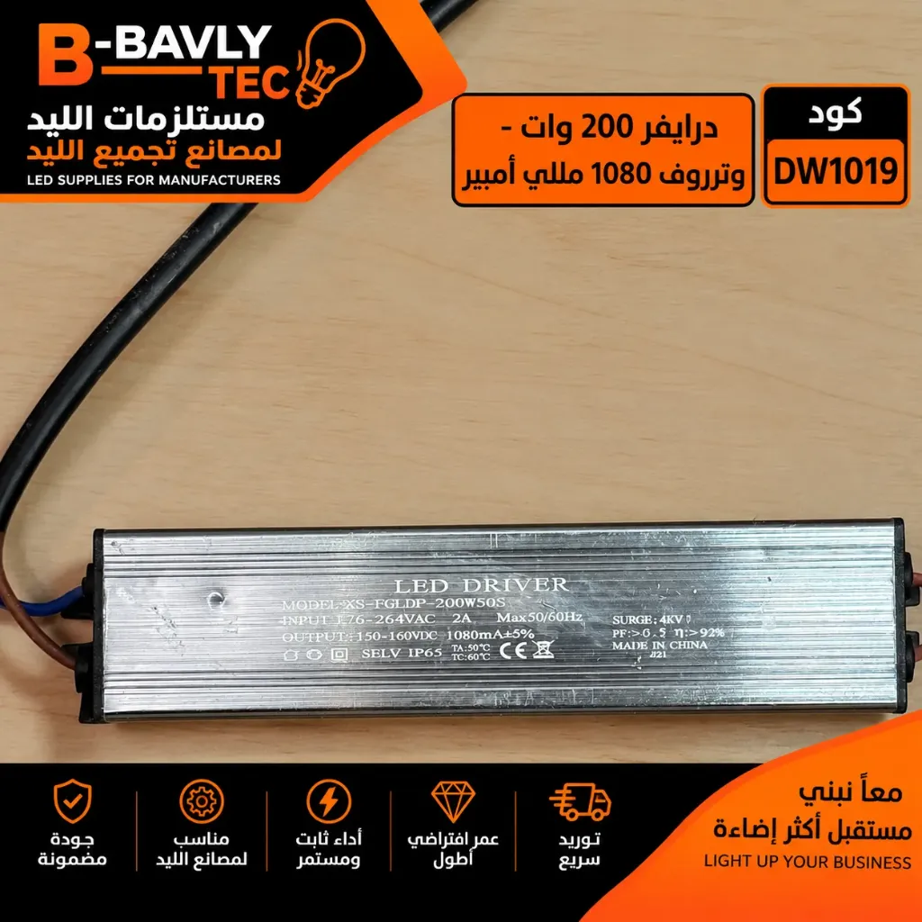 درايفر 200 وات - وتربروف 1080 مللي امبير
