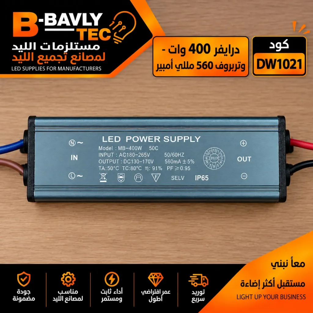درايفر 400 وات - وتربروف 560 مللي امبير