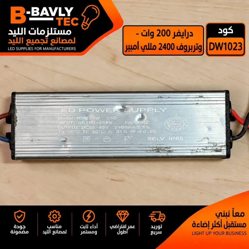 درايفر 200 وات - وتربروف 2400 مللي امبير