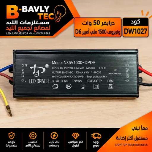 [DY LED DRIVER
Model:N35V1500-DPDA
INPUT: 86-265VAC 0.6A MAX 50/60Hz PF>0.9
OUTPUT:20-35VDC 1500mA +5% 7-10C5B
MAX. VOLTAGE: 48VDC(NO LOAD) Surge protection: 6KV
Ta: 50°C Tc: 80°C THD <10%
OVP& OTP IP65
IGF
MADE IN CHINA] درايفر 50 وات - وتربروف 1500 مللي امبير D6