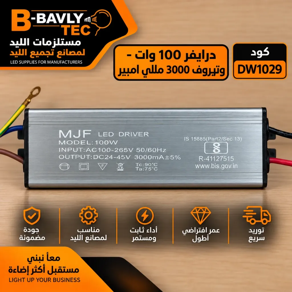 درايفر 100 وات - وتربروف 3000 مللي امبير
