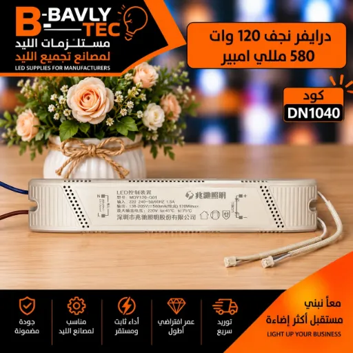 [型号 : MDY120-Q01
LED控制装置 兆驰照明
输入：220-240V-50/60Hz 1.5A
输出：138-205V==580mA（恒流）120W max
最大输出电压：220V ta:45°C tc:75°C
深圳市兆驰照明股份有限公司
سوكتين شريحه] Chandelier LED Driver — 120W, 580mA (DN1040)
