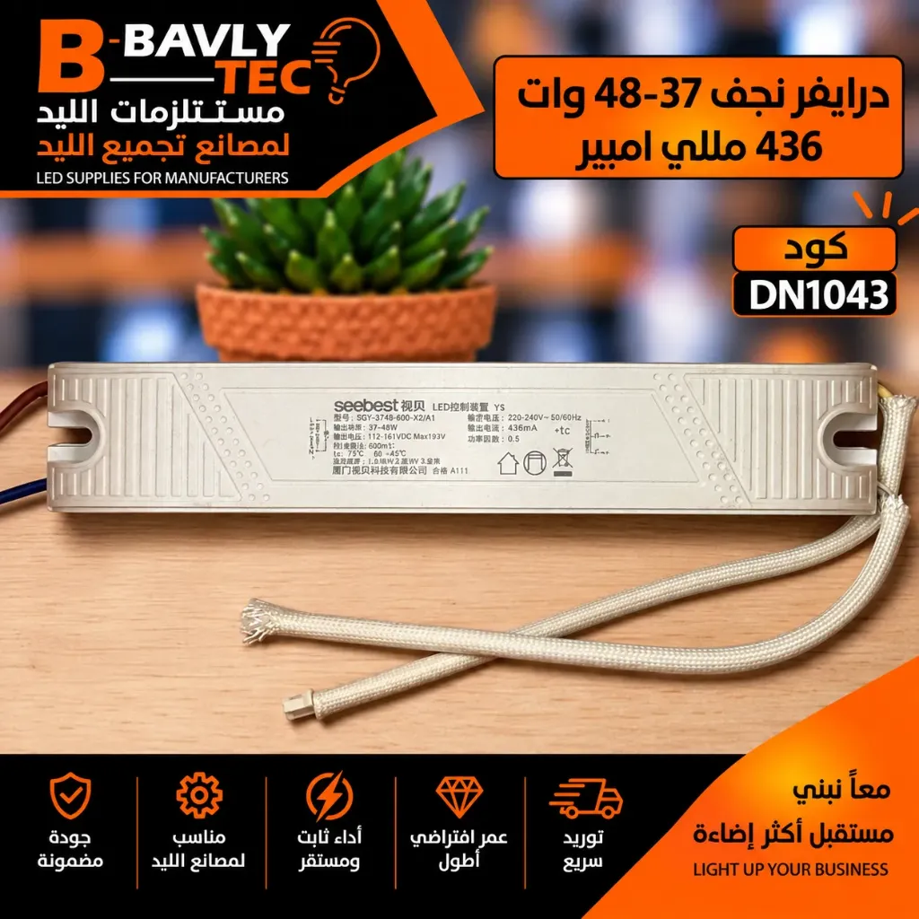 درايفر نجف 37-48 وات 436 مللي امبير