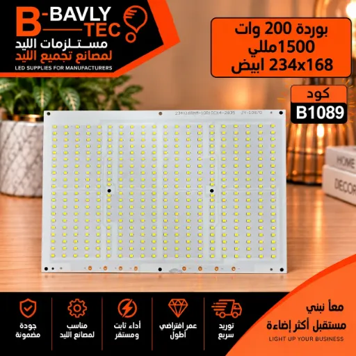 [234X168MM-10B10CX4-2835 JY-10870] بورده 200 وات 1500مللي 234x168 ابيض