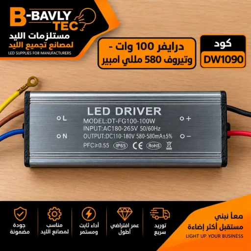 [LED DRIVER
MODEL:DT-FG100-100W
INPUT:AC180-265V 50/60Hz
OUTPUT:DC110-180V 560-580mA+5%
PFC≥0.55 (IP65)
RoHS] درايفر 100 وات - وتربروف 580 مللي امبير