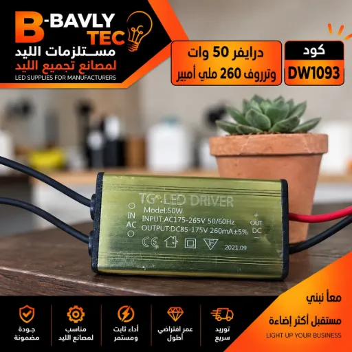 [TG LED DRIVER
Model:50W
INPUT:AC175-265V 50/6CHz
OUTPUT:DC85-175V 260mA+5%] درايفر 50 وات - وتربروف 260 مللي امبير